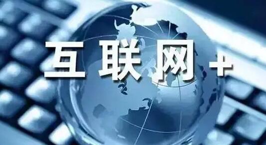 互聯網+ 互聯網+