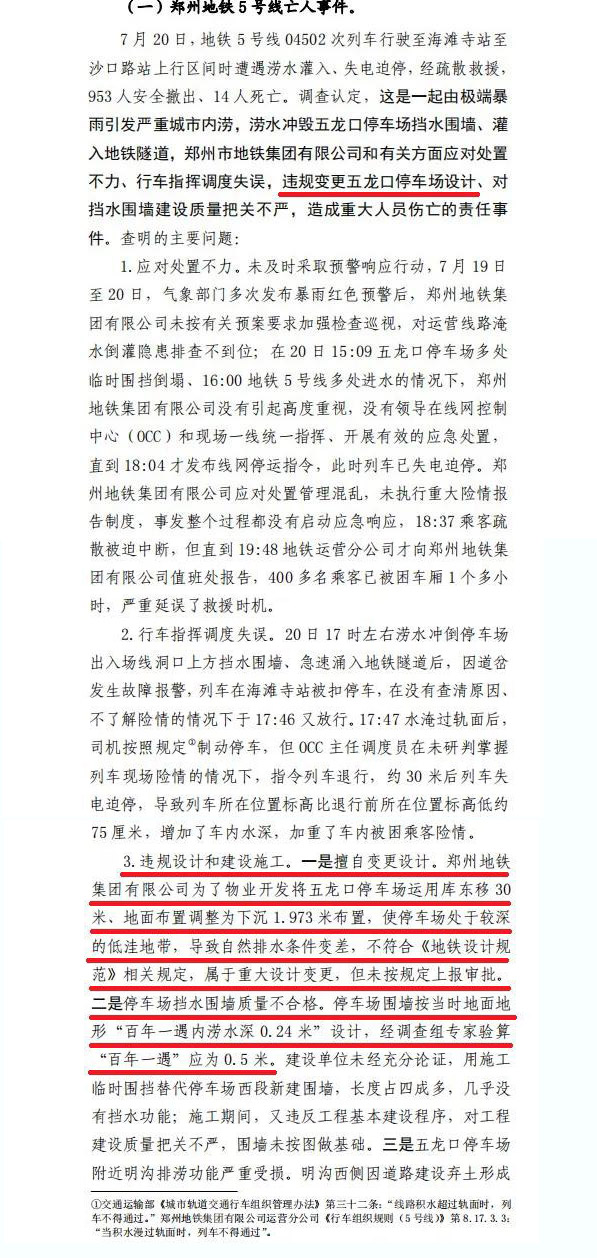 鄭州“7·20”特大暴雨事件 鄭州“7·20”特大暴雨事件