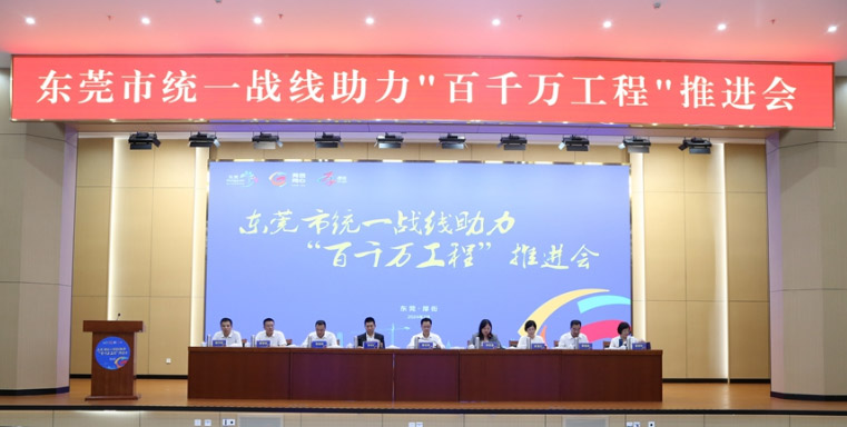 東莞市統一戰線助力百千萬工程推進會在厚街鎮召開